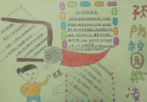 杜絕校園霸凌手抄報內(nèi)容