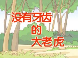 沒有牙齒的大老虎幼兒故事