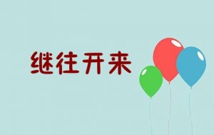 繼往開(kāi)來(lái)的意思和造句