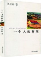 劉亮程《一個(gè)人的村莊》簡(jiǎn)介、讀后感