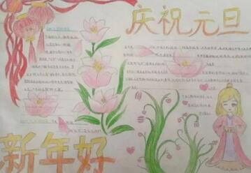元旦手抄報簡單又漂亮