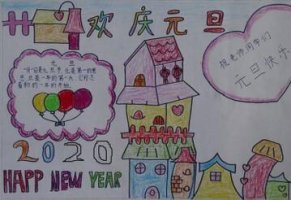 元旦手抄報(bào)簡(jiǎn)單又漂亮