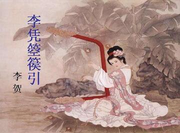 李賀李憑箜篌引翻譯