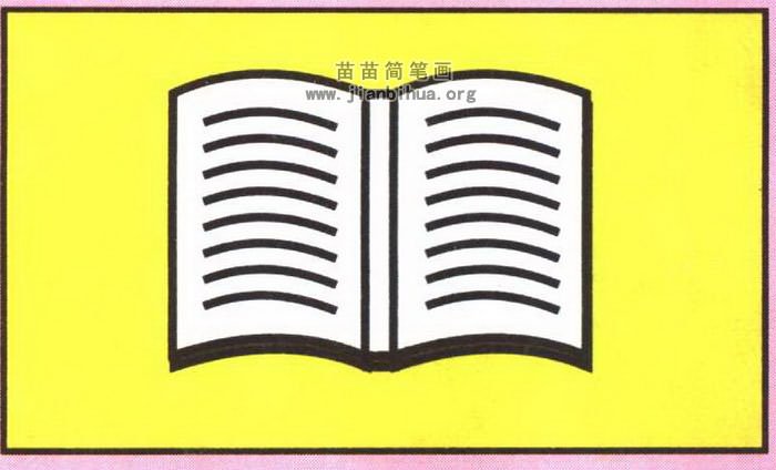 書本簡筆畫