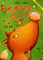 狐貍爸爸鴨兒子繪本故事