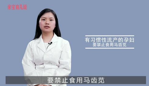 孕婦能吃馬齒莧嗎