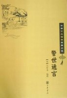 馮夢龍《警世通言》簡介主要內(nèi)容、讀后感