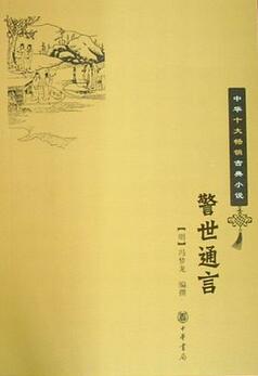 馮夢(mèng)龍《警世通言》簡(jiǎn)介主要內(nèi)容_警世通言讀后感
