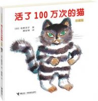 《活了100萬次的貓》簡介主要內(nèi)容、讀后感