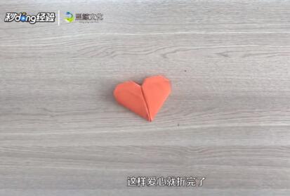 愛心的折法