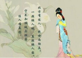 李延年歌 北方有佳人帶拼音版