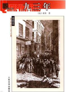 維克多雨果的作品《九三年》簡介_九三年讀后感