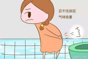 孕婦放屁很臭是怎么回事