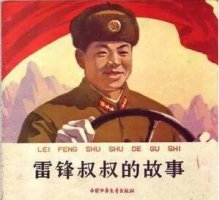 雷鋒的故事