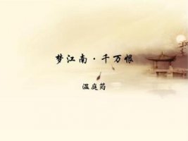 溫庭筠夢(mèng)江南千萬(wàn)恨帶拼音版