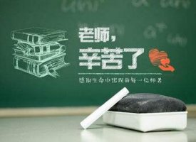 贊美老師的成語