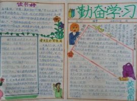 勤學(xué)手抄報(bào)內(nèi)容圖片六年級(jí)