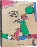 《當(dāng)世界年紀(jì)還小的時候》簡介、讀后感