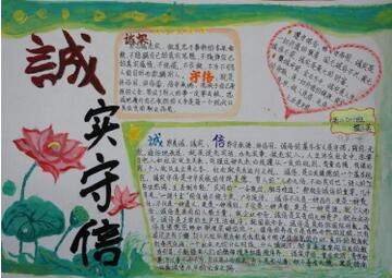 誠信做人手抄報內(nèi)容圖片