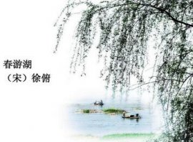 春游湖徐俯帶拼音版