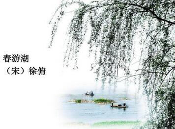 春游湖徐俯帶拼音版