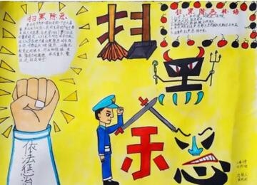 掃黑除惡手抄報(bào)內(nèi)容圖片大全