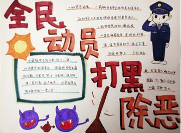 掃黑除惡手抄報(bào)內(nèi)容圖片大全