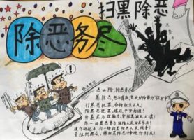 掃黑除惡手抄報(bào)內(nèi)容圖片大全