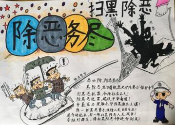 掃黑除惡手抄報(bào)內(nèi)容圖片大全