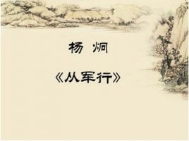 從軍行楊炯古詩(shī)帶拼音版