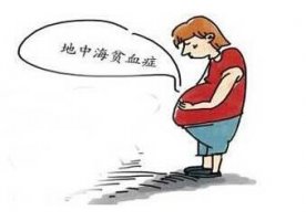 孕婦地中海貧血對胎兒有什么影響