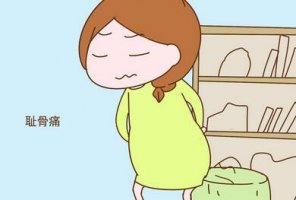孕婦屁股疼是什么原因引起的