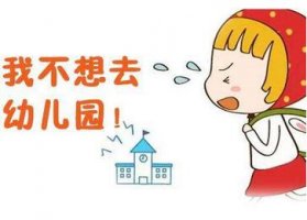孩子上幼兒園哭怎么辦
