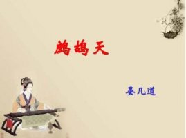鷓鴣天晏幾道帶拼音版 彩袖殷勤捧玉鐘