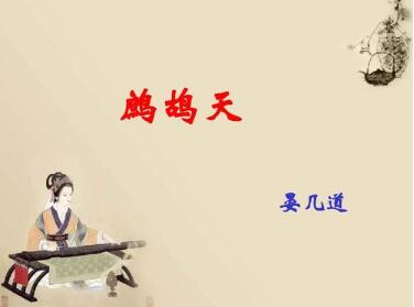 鷓鴣天晏幾道帶拼音版