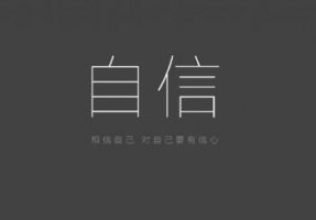 自信的近義詞是什么