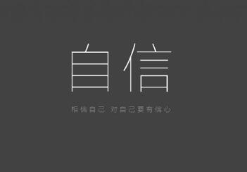 自信的近義詞是什么