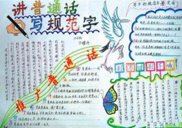 說(shuō)普通話寫規(guī)范字手抄報(bào)內(nèi)容圖片
