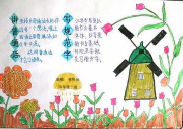 說(shuō)普通話寫規(guī)范字手抄報(bào)內(nèi)容圖片
