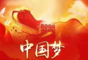 我的夢(mèng)中國(guó)夢(mèng)作文范文10篇