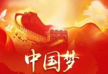 我的夢(mèng)中國(guó)夢(mèng)作文范文10篇
