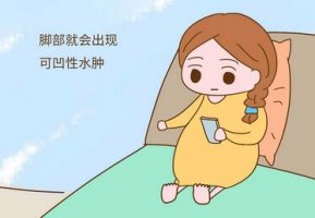 孕婦腳腫是什么原因