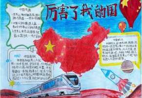 厲害了我的國手抄報(bào)圖片大全簡單
