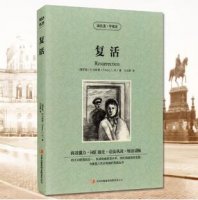 《復(fù)活》讀書筆記