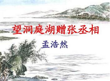 望/臨洞庭湖贈(zèng)張丞相翻譯