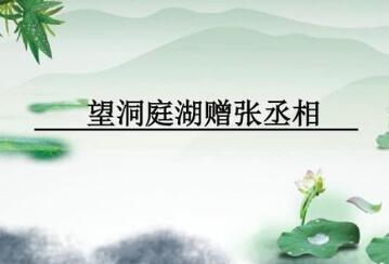 望/臨洞庭湖贈(zèng)張丞相賞析