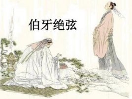 伯牙絕弦的故事