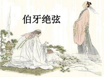 伯牙絕弦的故事