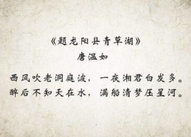 唐溫如題龍陽縣青草湖古詩帶拼音版