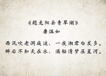 唐溫如題龍陽縣青草湖古詩帶拼音版